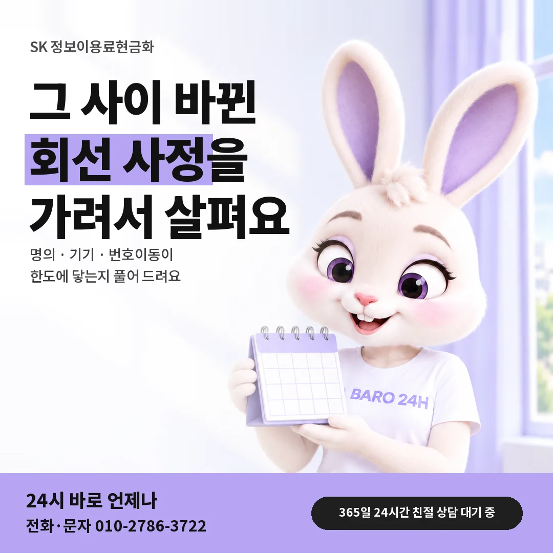 달력을 든 BARO 24H 티셔츠를 입은 3D 토끼 캐릭터 옆에 「SK 달라진 회선 사정」 제목을 얹은 안내 카드