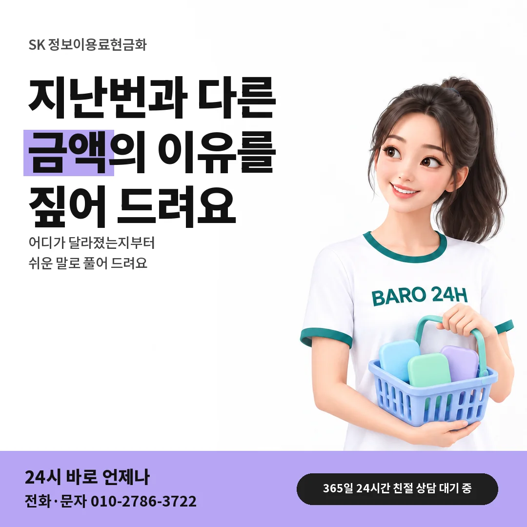 BARO 24H 티셔츠를 입은 3D 인물 옆에 「SK 지난번과 다른 금액」 제목을 얹은 안내 카드