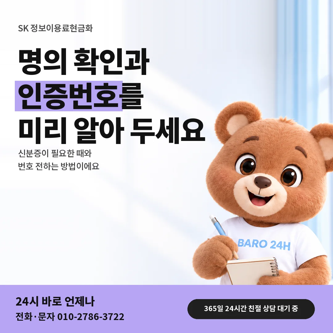 BARO 24H 티셔츠를 입은 3D 곰 캐릭터 옆에 「SK 신분증과 인증번호」 제목을 얹은 안내 카드