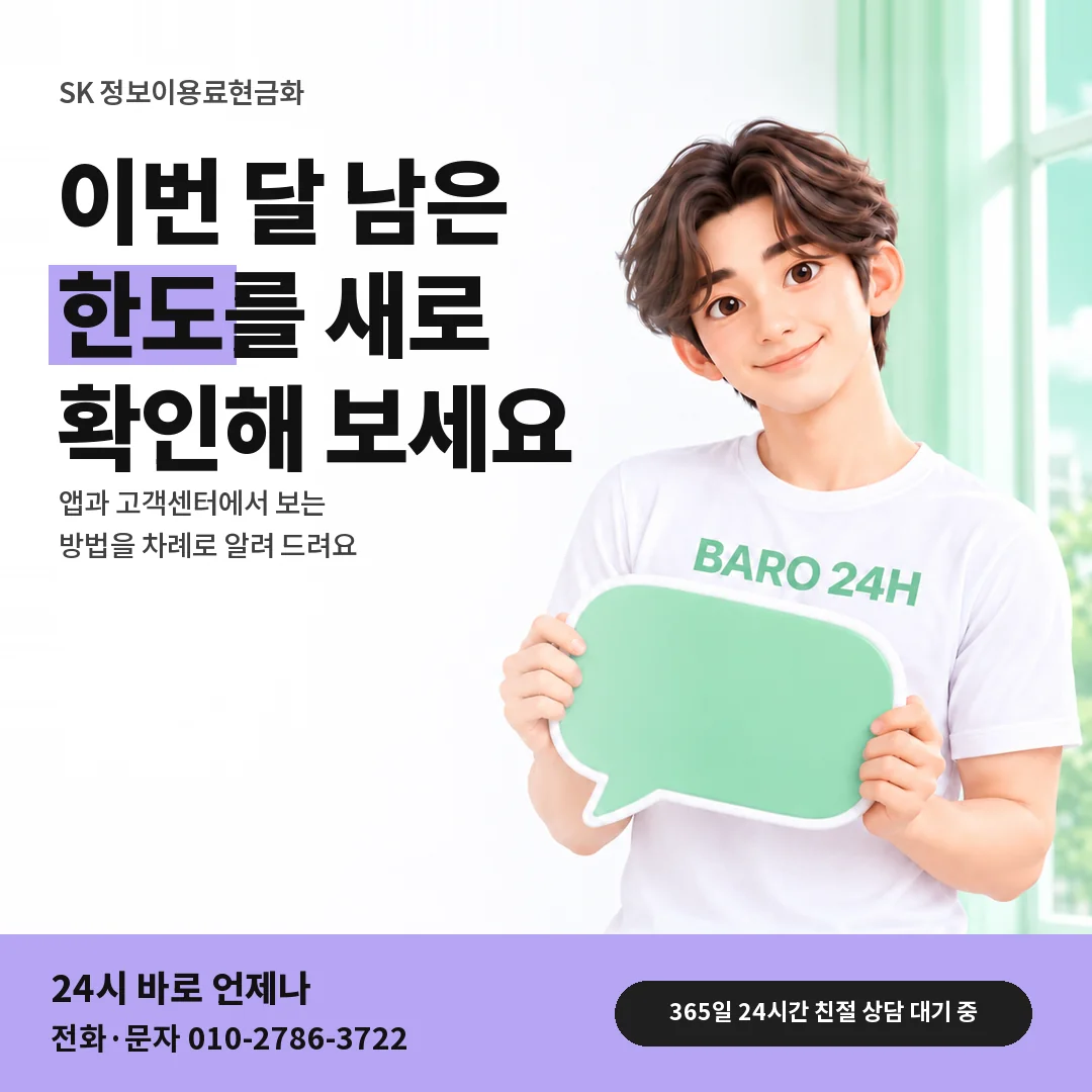 말풍선을 든 BARO 24H 티셔츠를 입은 3D 인물 옆에 「SK 남은 한도 새로 보기」 제목을 얹은 안내 카드