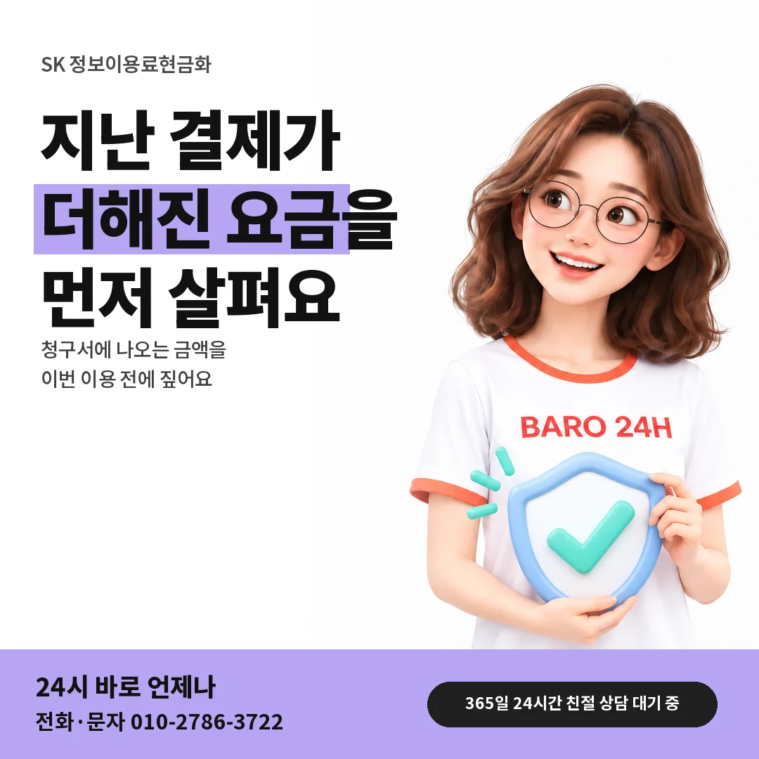 BARO 24H 티셔츠를 입은 3D 인물 옆에 「SK 지난 결제 뒤 요금」 제목을 얹은 안내 카드