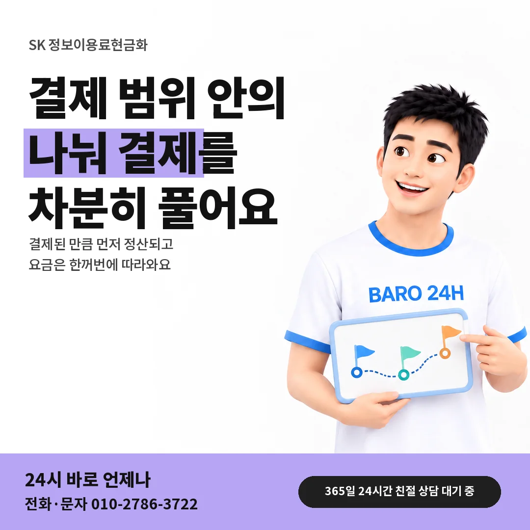 BARO 24H 티셔츠를 입은 3D 인물 옆에 「SK 나눠 결제하는 달」 제목을 얹은 안내 카드